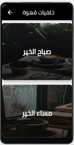 خلفيات قهوة Screenshot 2