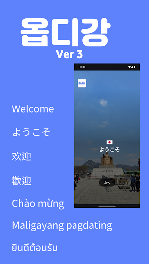 옵디강(Welcome to Korea!) Screenshot 0