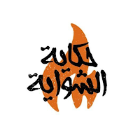 حكاية شواية | HEKAYA ALSHWAYA