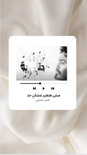 مش هتغير عشان حد - تامرحسني Screenshot 1
