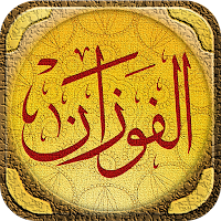 مكتبة الشيخ صالح الفوزان