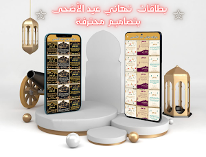 تهنئة عيدالاضحى : عبارات تهاني Screenshot 1