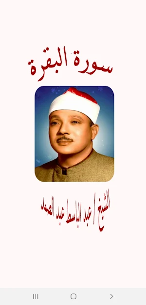 سورة البقرة /  للشيخ عبد الباسط عبد الصمد Screenshot 0