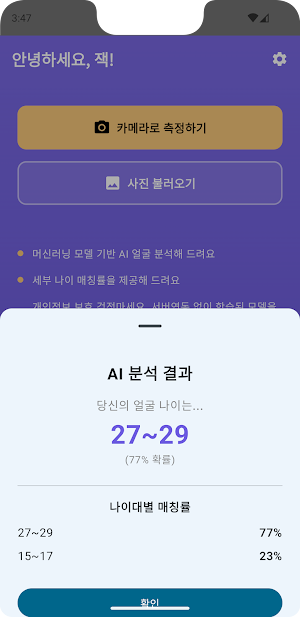 AI동안측정기 - AI가 알려주는 내나이 Screenshot 2