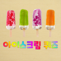 아이스크림 퀴즈 2021