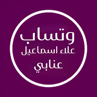 وتس اب علاء اسماعيل العنابي