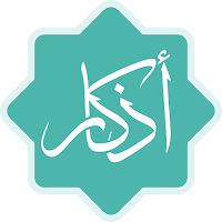 أذكار - ذكر الله في كل وقت!