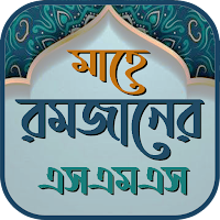 মাহে রমজানের SMS ও স্ট্যাটাস