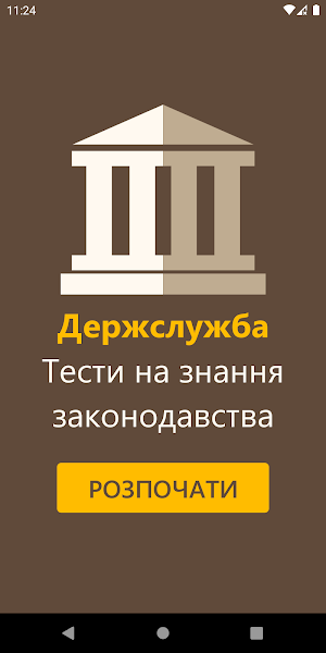 Державна Служба Тести Screenshot 0