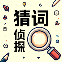 猜词侦探 - 疯狂猜词语