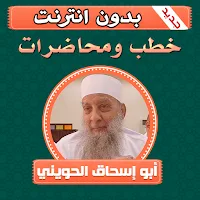 خطب ومحاضرات ابو اسحاق الحويني بدون انترنت