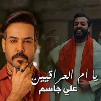 يمه يمه علي جاسم