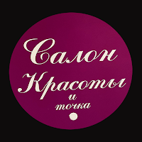 Салон красоты и точка