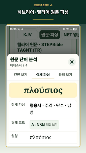 Bible Cross-Reference Search Screenshot 2