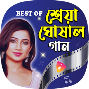 সেরা সব শ্রেয়া ঘোষালের গান | Shreya Ghoshal Songs Screenshot 0