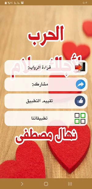 رواية الحرب لاجلك سلام Screenshot 1