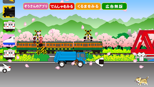 踏みきりカンカンS Screenshot 1