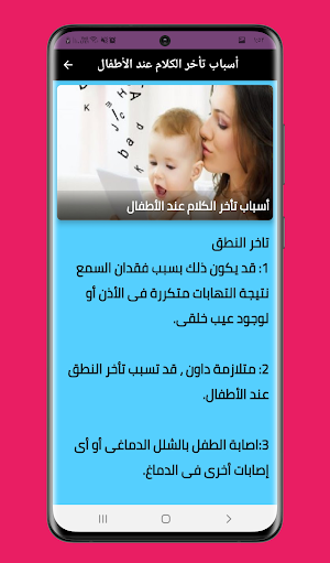 علاج تأخر النطق عند الاطفال Screenshot 0