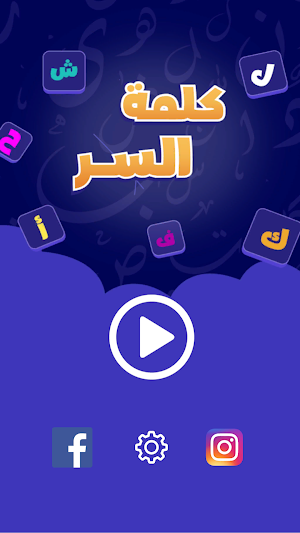 كلمة السر - ذكاء وكلمات Screenshot 1