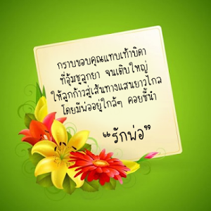 การ์ดอวยพรวันพ่อ คำคมวันพ่อ Screenshot 0