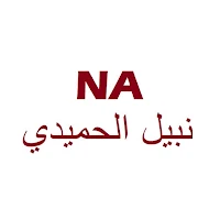 نبيل الحميدي