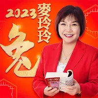 麥玲玲生肖運勢-2023兔年開運必備