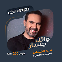 اغاني وائل جسار بدون نت|كلمات