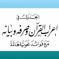 الجدول في إعراب القرآن