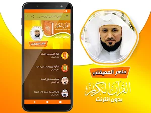 ماهر المعيقلي القران الكريم كاملا بدون انترنت Screenshot 1