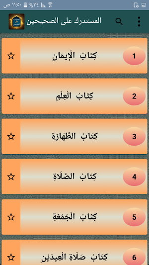 المستدرك على الصحيحين - للحاكم Screenshot 1