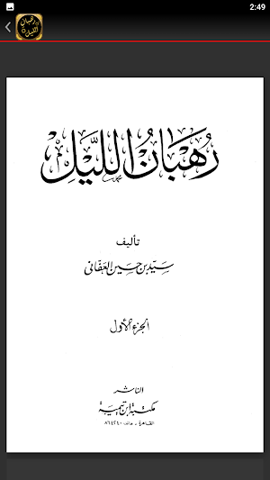 رهبان الليل الصوفية والتصوف Screenshot 1