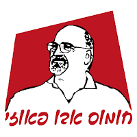 חומוס אבו פאוזי
