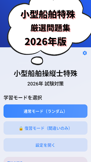 小型船舶操縦士特殊-2026年版 試験対策-国家資格 Screenshot 0