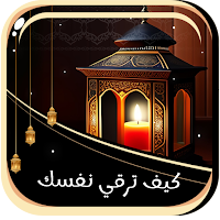 كيف ترقي نفسك بنفسك بدون نت