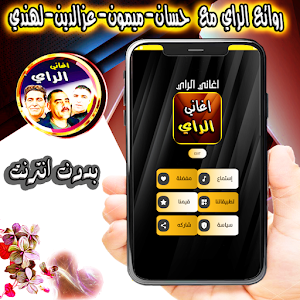 الراي مع حسان وعزالدين وميمون Screenshot 1