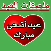 ملصقات عيد الاضحى متحركه