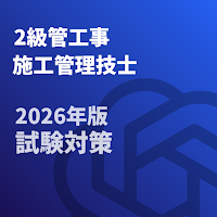 2級管工事施工管理技士-2026年版 試験対策-国家資格