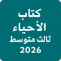 كتاب الاحياء الثالث متوسط 2026