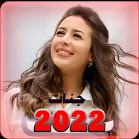 اغاني جنات قديمة |  بدون نت