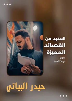 لطميات حيدر البياتي Screenshot 1