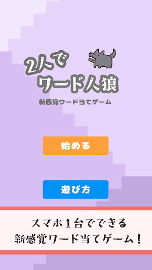 2人でワード人狼 Screenshot 0