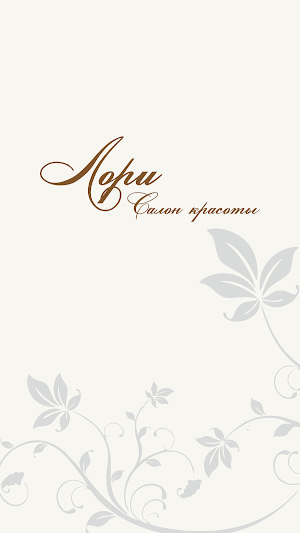 Салон красоты Лори Screenshot 0