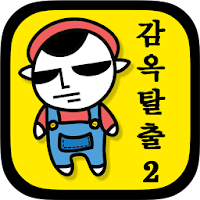 감옥탈출2