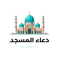 دعاء المسجد