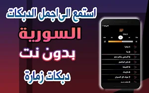 دبكات سورية منوعة بدون نت زمر Screenshot 2