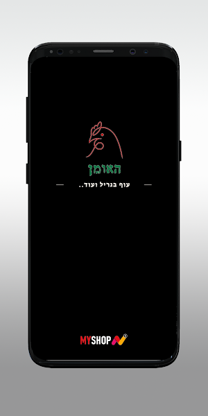 האומן עוף בגריל ועוד Screenshot 0