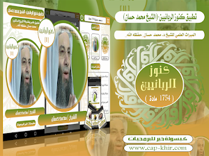 كنوز الربانيين-الشيخ محمد حسان Screenshot 0