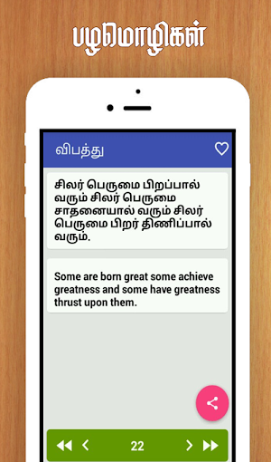 Tamil Proverbs தமிழ் பழமொழிகள் Screenshot 2