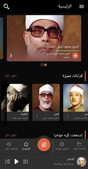 القرآن الكريم- لنخبة القراء-جميع القراءات Screenshot 1