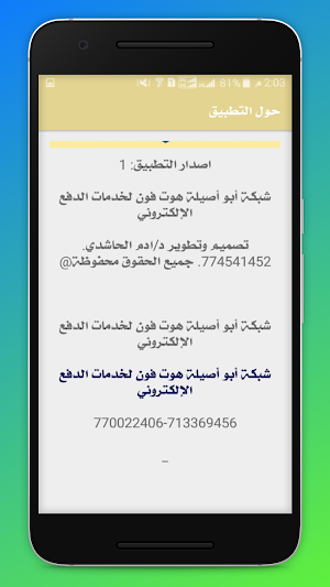 شبكة أبو أصيلة هوت فون لخدمات الدفع الإلكتروني Screenshot 3
